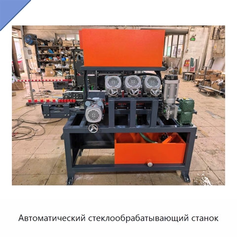Автоматический стеклообрабатывающий станок