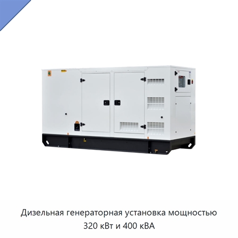Дизельная генераторная установка мощностью 320 кВт и 400 кВА