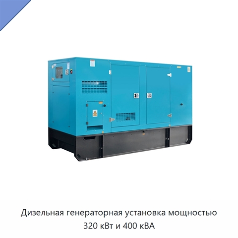 Дизельная генераторная установка мощностью 320 кВт и 400 кВА