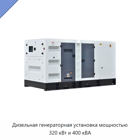 Дизельная генераторная установка мощностью 320 кВт и 400 кВА