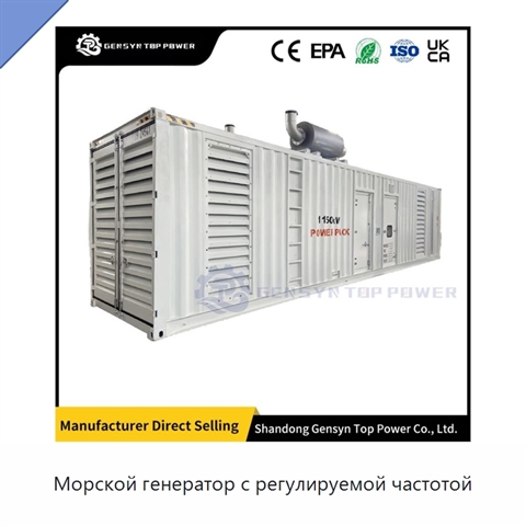 Морской генератор с регулируемой частотой