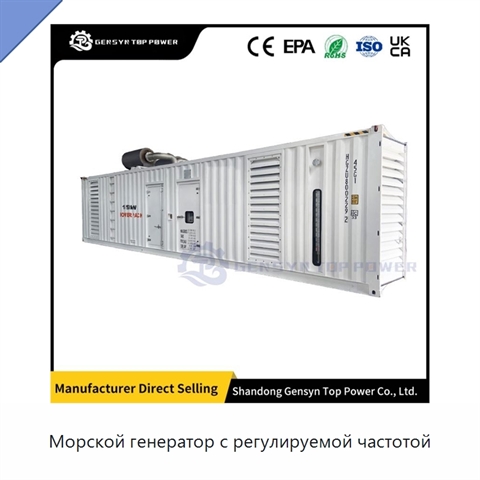 Морской генератор с регулируемой частотой