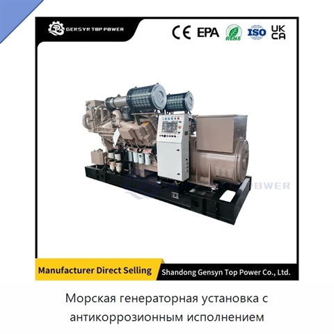 Морская генераторная установка с антикоррозионным исполнением