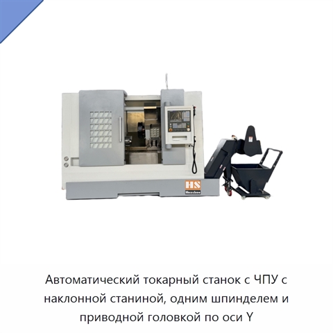 Автоматический токарный станок с ЧПУ с наклонной станиной, одним шпинделем и приводной головкой по оси Y