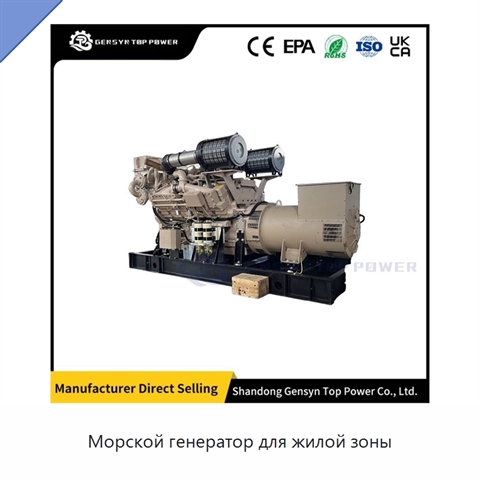 Морской генератор для жилой зоны