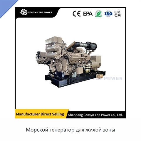 Морской генератор для жилой зоны