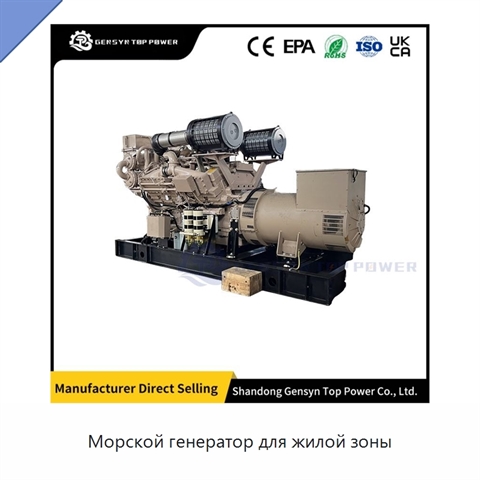 Морской генератор для жилой зоны