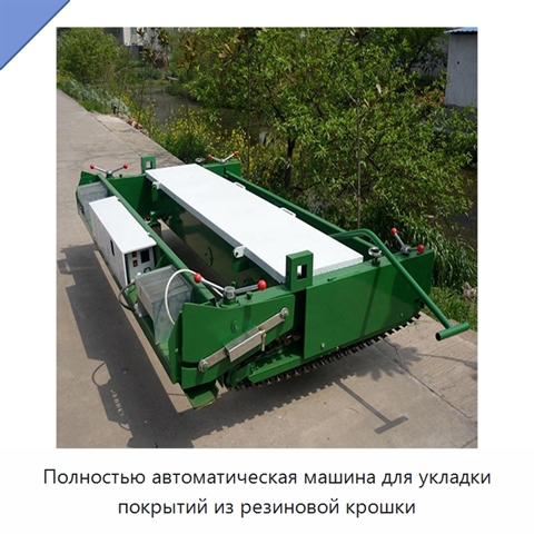 Полностью автоматическая машина для укладки покрытий из резиновой крошки