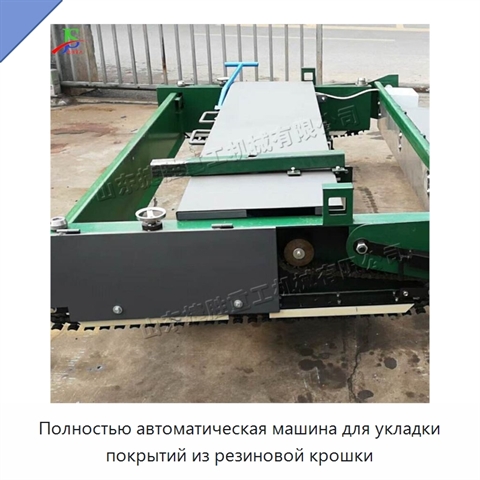 Полностью автоматическая машина для укладки покрытий из резиновой крошки