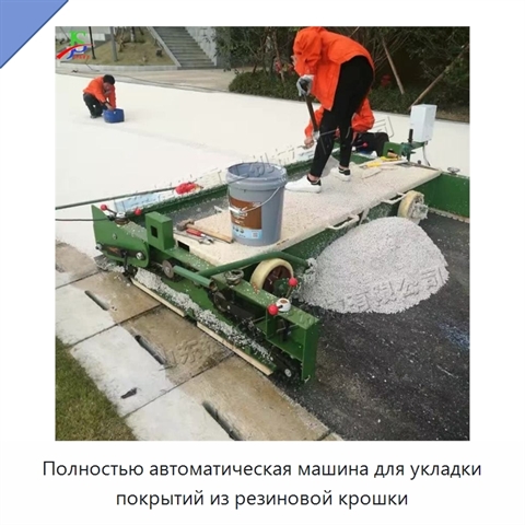 Полностью автоматическая машина для укладки покрытий из резиновой крошки