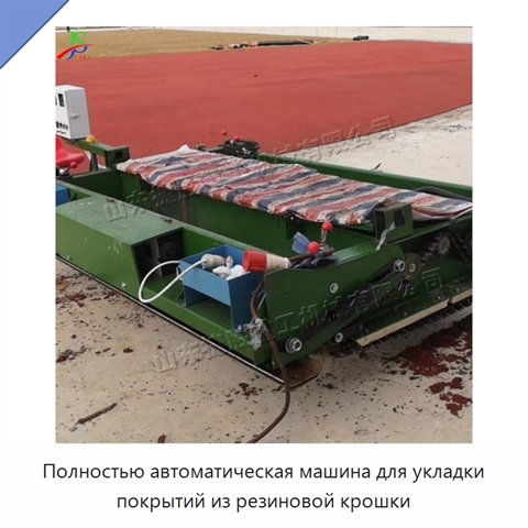 Полностью автоматическая машина для укладки покрытий из резиновой крошки