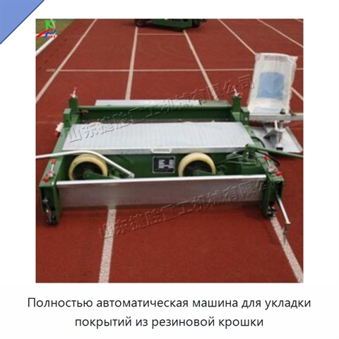 Полностью автоматическая машина для укладки покрытий из резиновой крошки