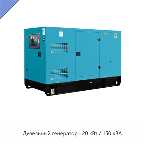 Дизельный генератор 120 кВт / 150 кВА