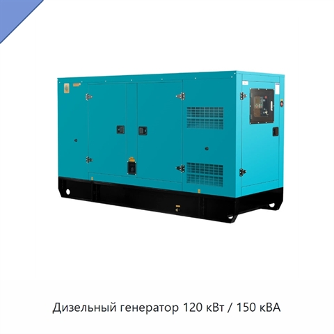 Дизельный генератор 120 кВт / 150 кВА