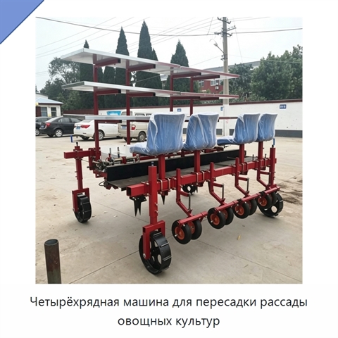 Четырёхрядная машина для пересадки рассады овощных культур