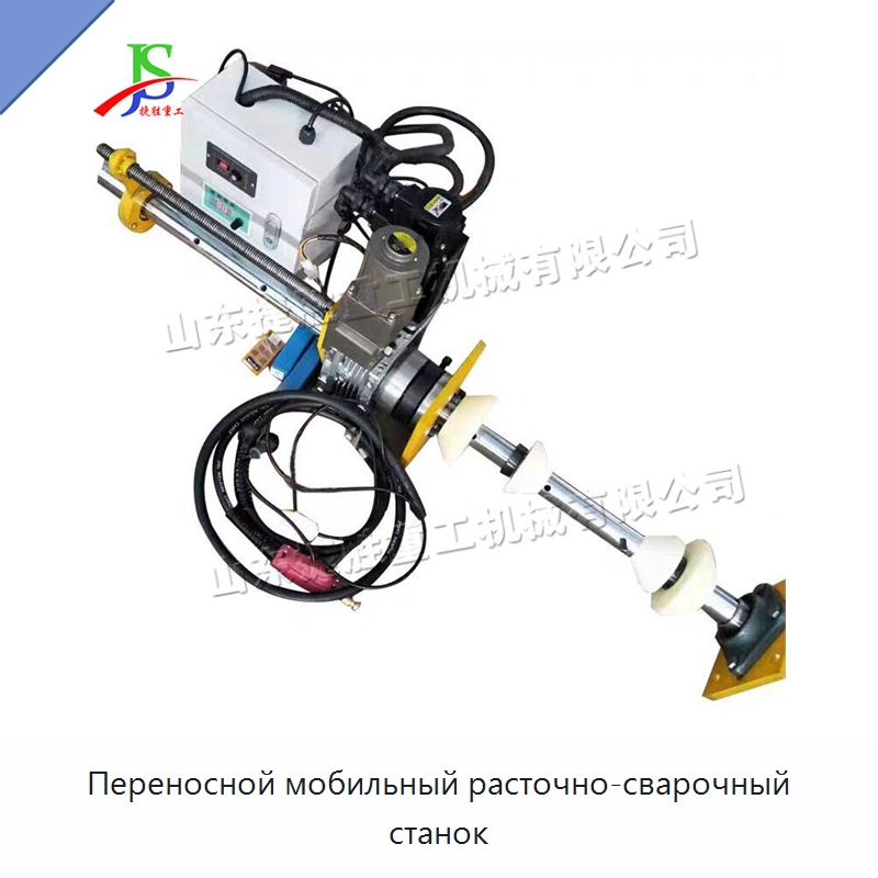 Переносной мобильный расточно-сварочный станок — Расточные станки
