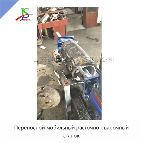 Переносной мобильный расточно-сварочный станок