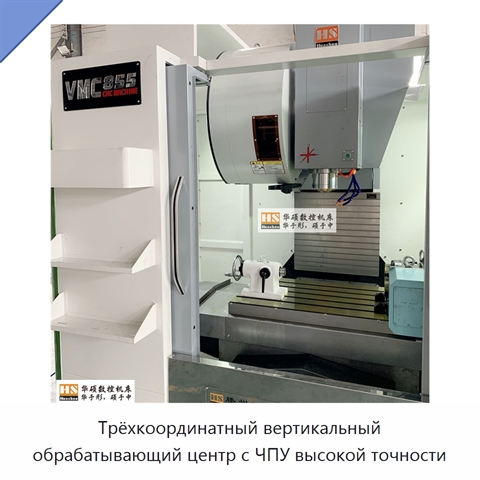 Трёхкоординатный вертикальный обрабатывающий центр с ЧПУ высокой точности