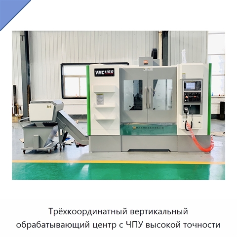 Трёхкоординатный вертикальный обрабатывающий центр с ЧПУ высокой точности