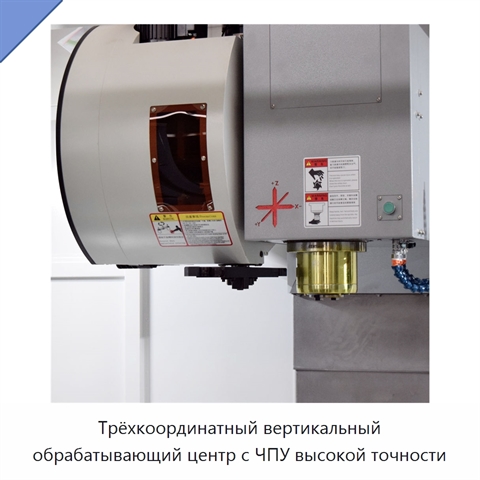 Трёхкоординатный вертикальный обрабатывающий центр с ЧПУ высокой точности