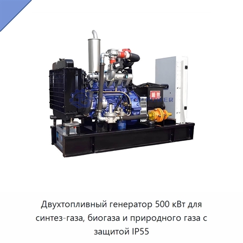 Двухтопливный генератор 500 кВт для синтез-газа, биогаза и природного газа с защитой IP55