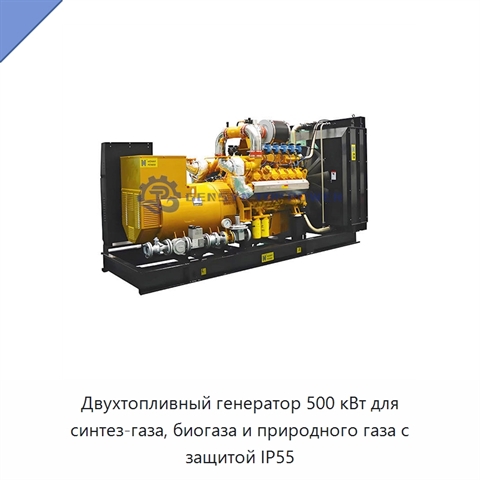 Двухтопливный генератор 500 кВт для синтез-газа, биогаза и природного газа с защитой IP55