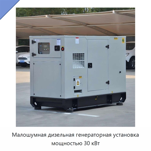 Малошумная дизельная генераторная установка мощностью 30 кВт