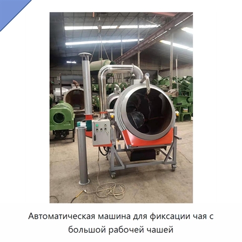 Автоматическая машина для фиксации чая с большой рабочей чашей