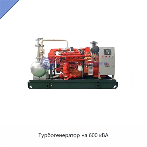 Турбогенератор на 600 кВА
