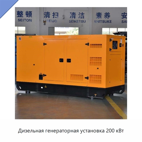Дизельная генераторная установка 200 кВт
