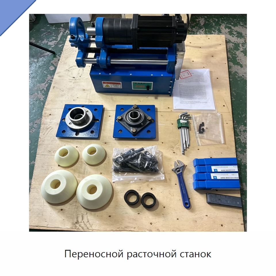 Переносной расточной станок — Расточные станки