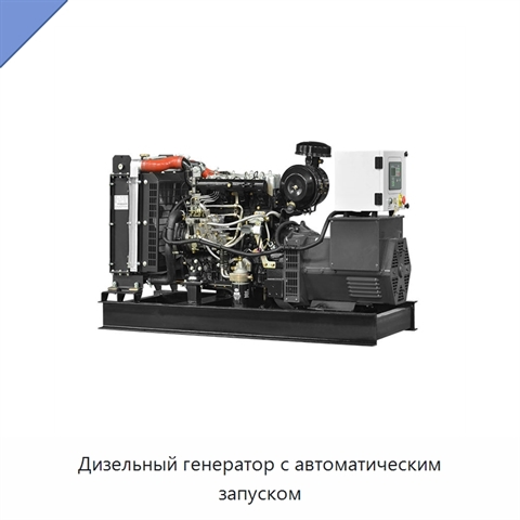 Дизельный генератор с автоматическим запуском