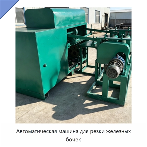 Автоматическая машина для резки железных бочек