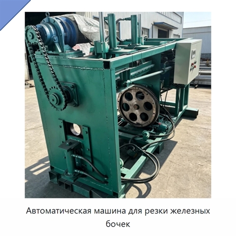 Автоматическая машина для резки железных бочек