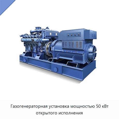 Газогенераторная установка мощностью 50 кВт открытого исполнения