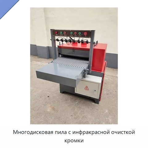 Многодисковая пила с инфракрасной очисткой кромки
