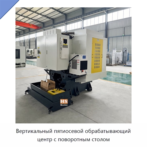 Вертикальный пятиосевой обрабатывающий центр с поворотным столом