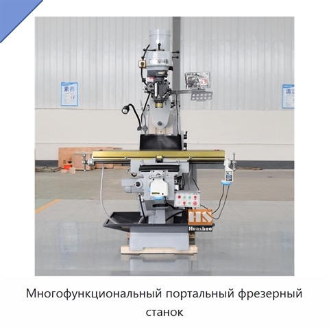 Многофункциональный портальный фрезерный станок