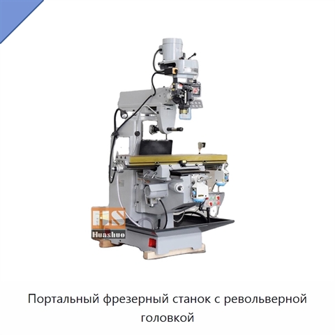 Портальный фрезерный станок с револьверной головкой