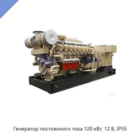 Генератор постоянного тока 120 кВт, 12 В, IP55