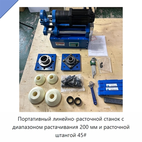 Портативный линейно-расточной станок с диапазоном растачивания 200 мм и расточной штангой 45#