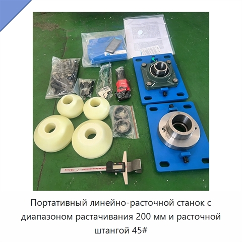Портативный линейно-расточной станок с диапазоном растачивания 200 мм и расточной штангой 45#
