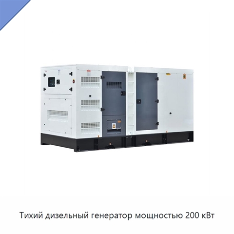 Тихий дизельный генератор мощностью 200 кВт