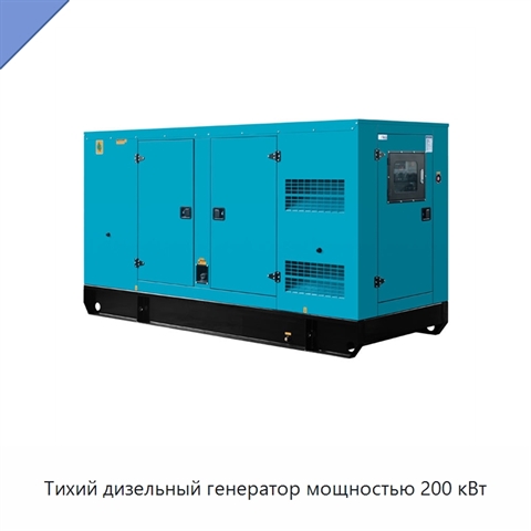 Тихий дизельный генератор мощностью 200 кВт