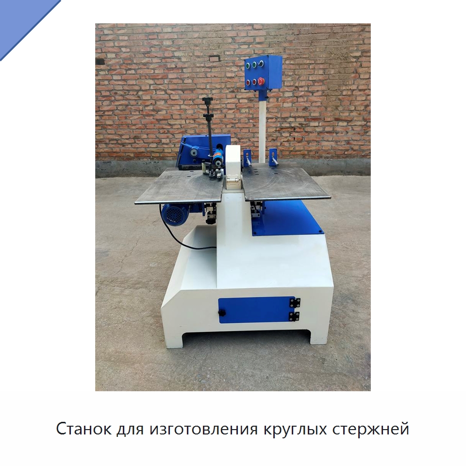 Станок для изготовления круглых стержней — Специальное деревообрабатывающее оборудование