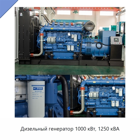 Дизельный генератор 1000 кВт, 1250 кВА