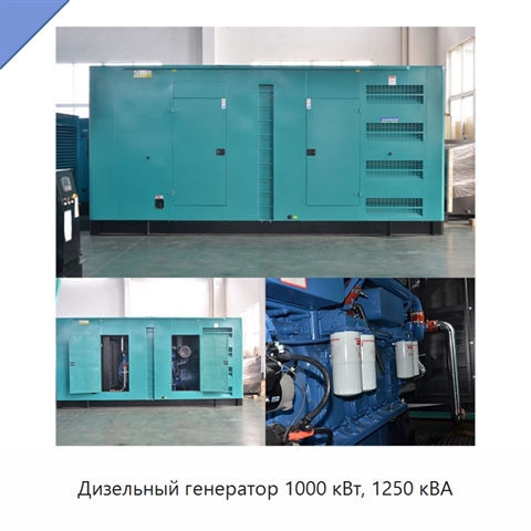 Дизельный генератор 1000 кВт, 1250 кВА