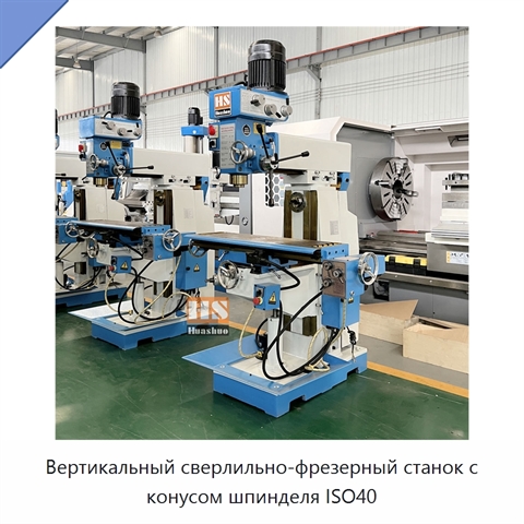 Вертикальный сверлильно-фрезерный станок с конусом шпинделя ISO40