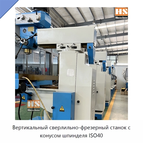 Вертикальный сверлильно-фрезерный станок с конусом шпинделя ISO40