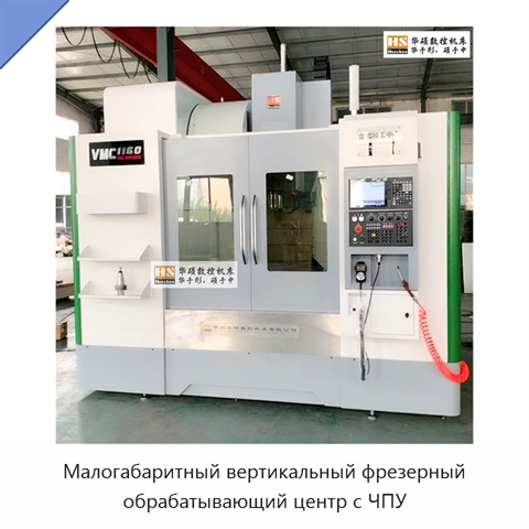 Малогабаритный вертикальный фрезерный обрабатывающий центр с ЧПУ